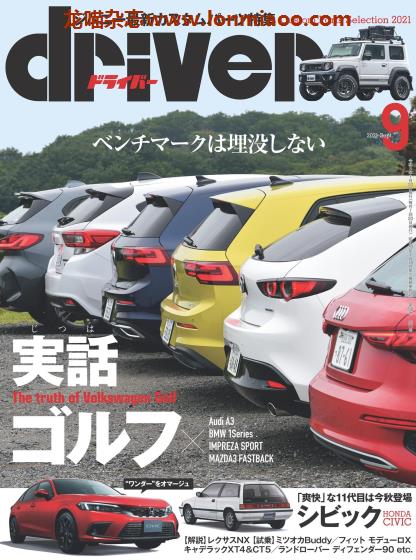 [日本版]driver 汽车杂志PDF电子版 2021年9月刊